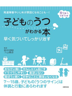 cover image of 子どものうつがわかる本　早く気づいてしっかり治す